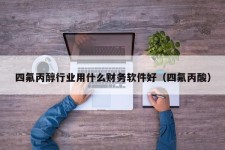 四氟丙醇行业用什么财务软件好（四氟丙酸）