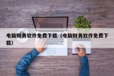 电脑财务软件免费下载（电脑财务软件免费下载）