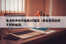 用友财务软件加载dll错误（用友安装后找不到数据源）