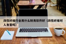 改性纤维行业用什么财务软件好（改性纤维对人有害吗）