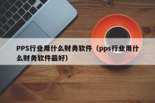 PPS行业用什么财务软件（pps行业用什么财务软件最好）