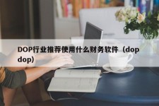 DOP行业推荐使用什么财务软件（dop dop）