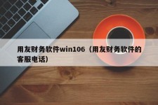 用友财务软件win106（用友财务软件的客服电话）