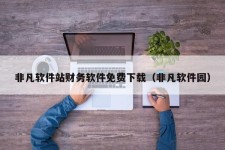 非凡软件站财务软件免费下载（非凡软件园）