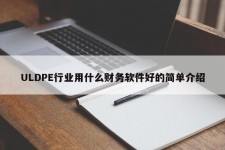 ULDPE行业用什么财务软件好的简单介绍