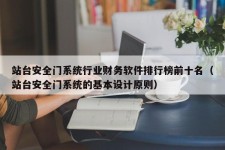 站台安全门系统行业财务软件排行榜前十名（站台安全门系统的基本设计原则）