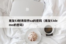 用友t3财务软件sa的密码（用友t3demo的密码）