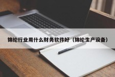 锦纶行业用什么财务软件好（锦纶生产设备）