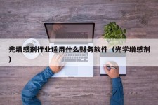 光增感剂行业适用什么财务软件（光学增感剂）