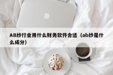 AB纱行业用什么财务软件合适（ab纱是什么成分）