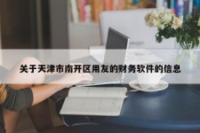 关于天津市南开区用友的财务软件的信息