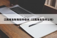 江西用友财务软件培训（江西用友软件公司）