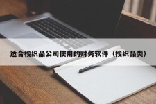 适合梭织品公司使用的财务软件（梭织品类）