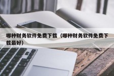 哪种财务软件免费下载（哪种财务软件免费下载最好）