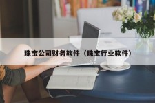 珠宝公司财务软件（珠宝行业软件）