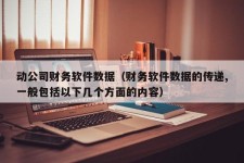 动公司财务软件数据（财务软件数据的传递,一般包括以下几个方面的内容）