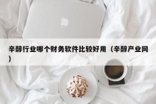 辛醇行业哪个财务软件比较好用（辛醇产业网）