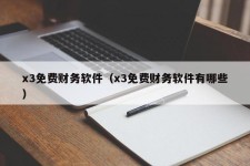 x3免费财务软件（x3免费财务软件有哪些）