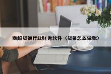 商超货架行业财务软件（货架怎么做账）