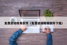 免费装修财务软件（免费装修财务软件下载）