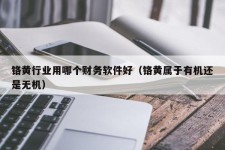 铬黄行业用哪个财务软件好（铬黄属于有机还是无机）