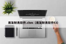 用友财务软件.chm（用友财务软件t3）