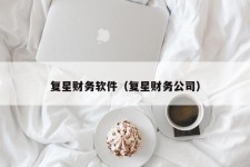 复星财务软件（复星财务公司）