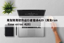 用友财务软件运行者错误429（用友run time error 429）