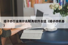 结子纱行业用什么财务软件合适（结子纱机器）