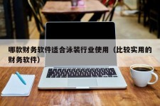 哪款财务软件适合泳装行业使用（比较实用的财务软件）