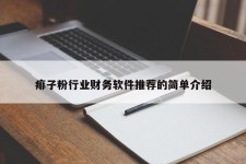 痱子粉行业财务软件推荐的简单介绍