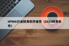 HPMA行业财务软件推荐（2021财务软件）