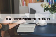 松香公司财务软件哪款好用（松香行业）