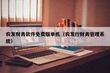 农发财务软件免费版单机（农发行财务管理系统）