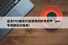 适合PVC胶水行业使用的财务软件（pvc专用胶水价格表）