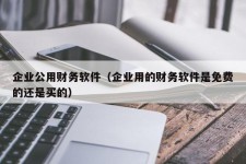 企业公用财务软件（企业用的财务软件是免费的还是买的）