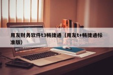 用友财务软件t3畅捷通（用友t+畅捷通标准版）