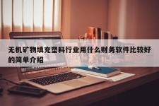 无机矿物填充塑料行业用什么财务软件比较好的简单介绍