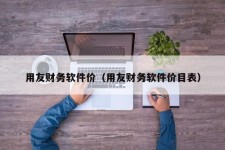 用友财务软件价（用友财务软件价目表）