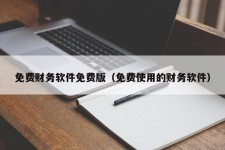 免费财务软件免费版（免费使用的财务软件）