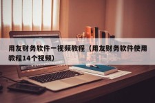 用友财务软件一视频教程（用友财务软件使用教程14个视频）