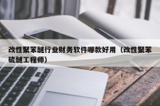 改性聚苯醚行业财务软件哪款好用（改性聚苯硫醚工程师）