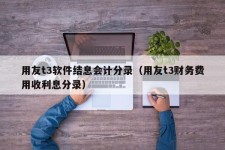 用友t3软件结息会计分录（用友t3财务费用收利息分录）