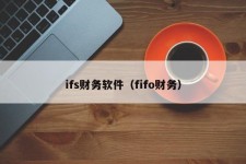 ifs财务软件（fifo财务）