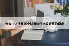 包含PPA行业哪个财务软件比较好用的词条