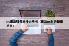 nc用友财务软件说明书（用友nc财务使用手册）