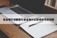 包含喹吖啶酮类行业适用什么财务软件的词条