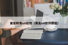 用友财务u8软件（用友u8软件教程）