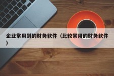 企业常用到的财务软件（比较常用的财务软件）