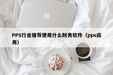 PPS行业推荐使用什么财务软件（pps应用）